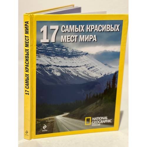 17 самых красивых мест мира