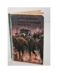 Прощай, оружие! Рассказы