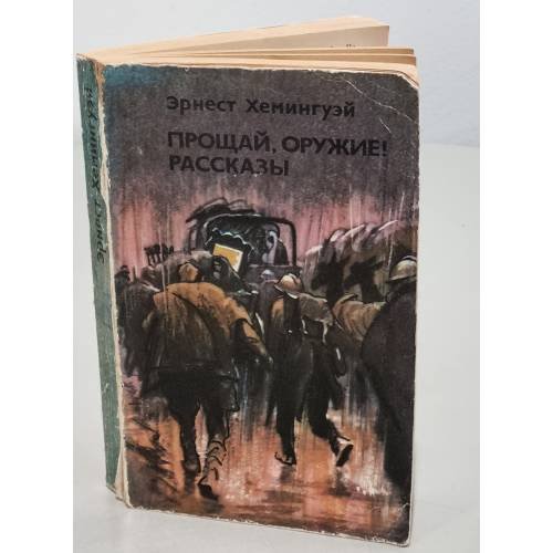 Обложка книги «Прощай, оружие! Рассказы» — Хемингуэй Эрнест