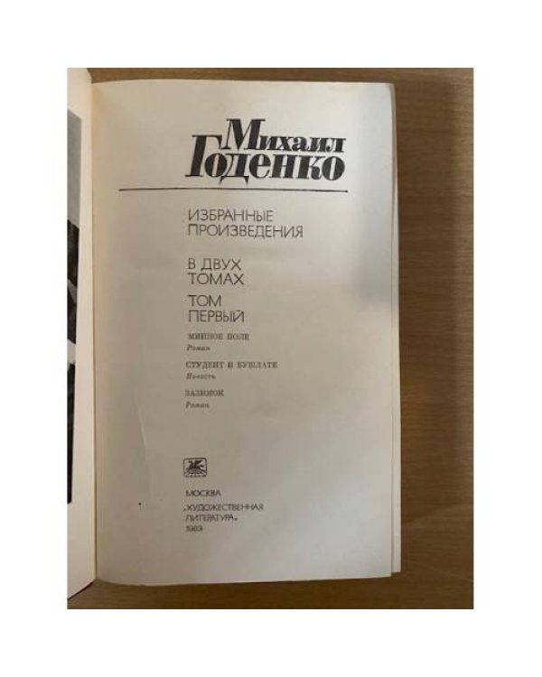 Михаил Годенко. Избранные произведения в двух томах. Том 1