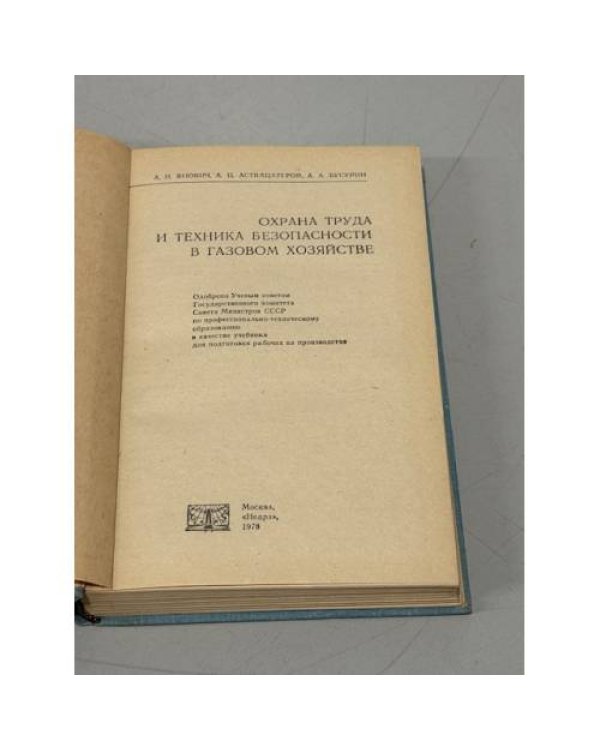 Дополнительное изображение книги «Охрана труда и техника безопасности в газовом хозяйстве»
