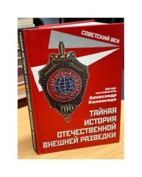 Тайная история отечественной внешней разведки