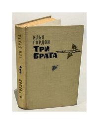Три брата