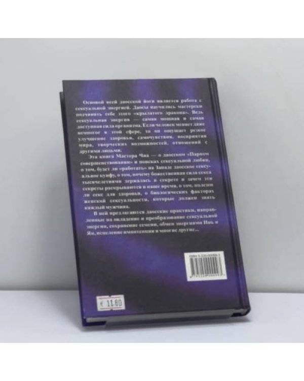 Дополнительное изображение книги «Совершенствование мужской сексуальной энергии»