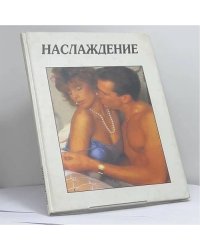 Наслаждение