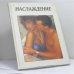 Обложка книги «Наслаждение» — Автор не указан