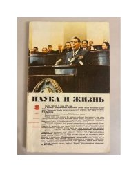 Наука и жизнь 8