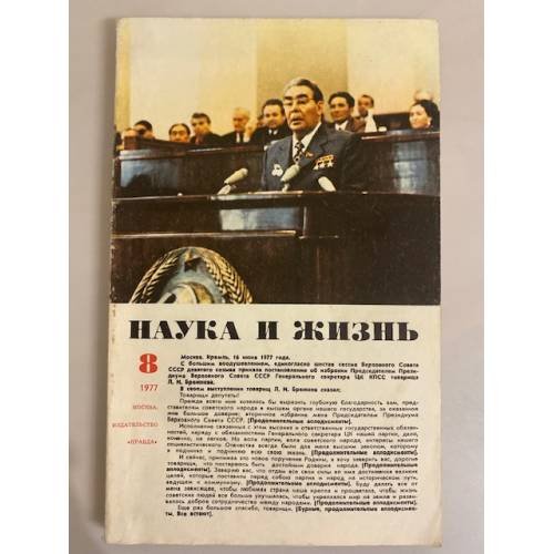 Наука и жизнь 8