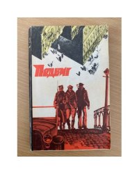 Подвиг, № 3, 1978 (сборник)