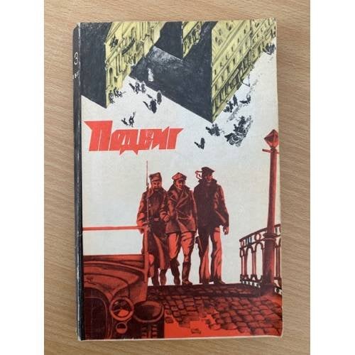 Подвиг, № 3, 1978 (сборник)