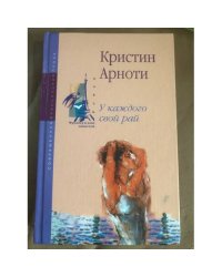У каждого свой рай