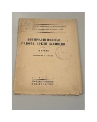 Антирелигиозная работа среди женщин. Сборник