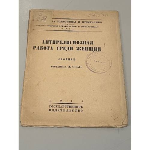 Антирелигиозная работа среди женщин. Сборник