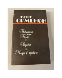Покойный мсье Галле. Вдовец. Мегрэ в тревоге