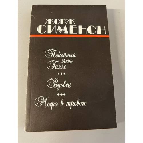 Обложка книги «Покойный мсье Галле. Вдовец. Мегрэ в тревоге» — Жорж Сименон, ISBN 5401002335