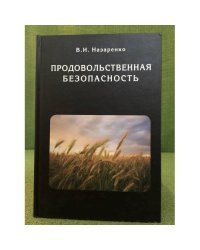 Продовольственная безопасность. (в мире и в России)