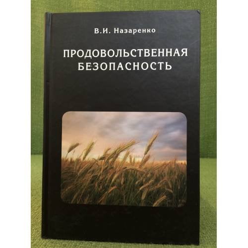 Продовольственная безопасность. (в мире и в России)