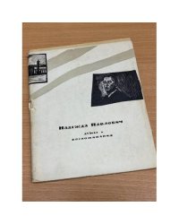 Думы и воспоминания