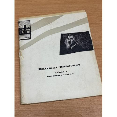 Обложка книги «Думы и воспоминания» — Павлович Надежда Александровна
