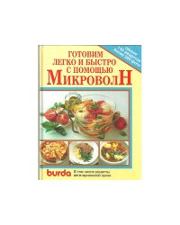 Готовим легко и быстро с помощью МикроволН