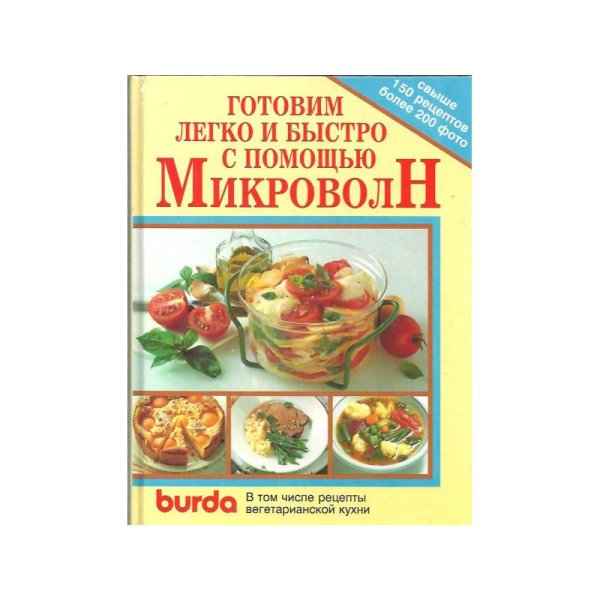 Обложка книги «Готовим легко и быстро с помощью МикроволН» — Автор не указан