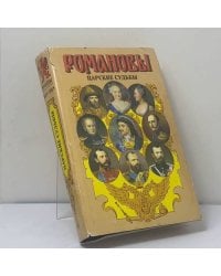 Романовы. Царские судьбы