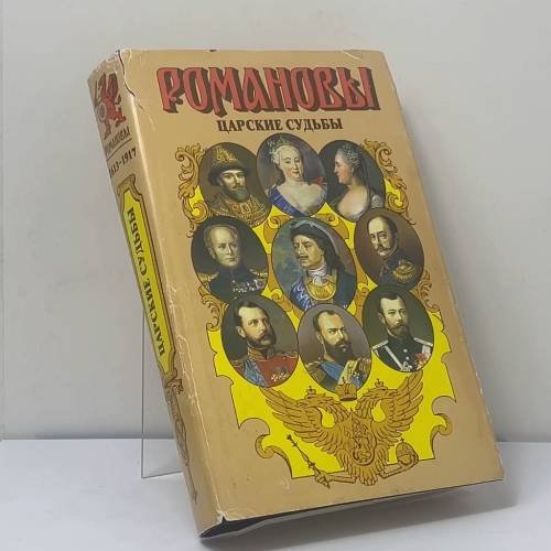 Обложка книги «Романовы. Царские судьбы» — В. Г. Григорян, ISBN 9785170205455