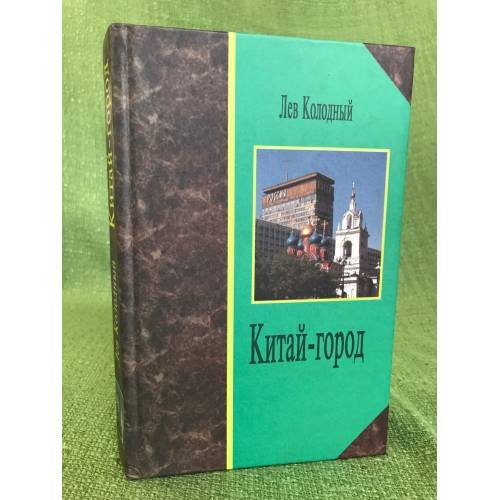 Китай-город
