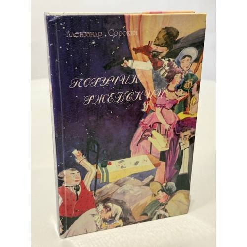 Обложка книги «Поручик Ржевский» — Сорокин Александр Сергеевич, ISBN 5896550138