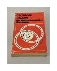 Сборник задач по элементарной физике