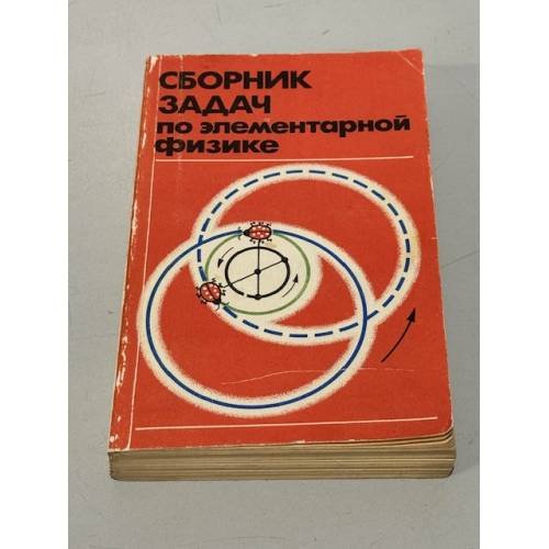 Сборник задач по элементарной физике