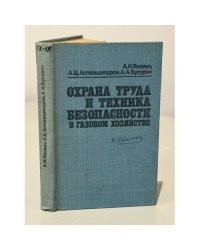 Охрана труда и техника безопасности в газовом хозяйстве
