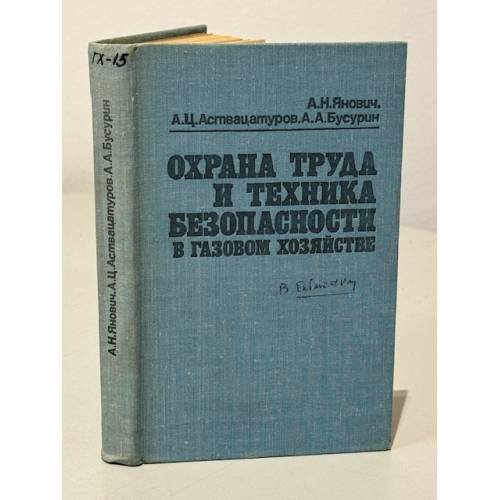 Обложка книги «Охрана труда и техника безопасности в газовом хозяйстве» — А.Н.Янович, А.Ц.Аствацатуров, А.А.Бусурин