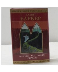 Каньон Холодных Сердец