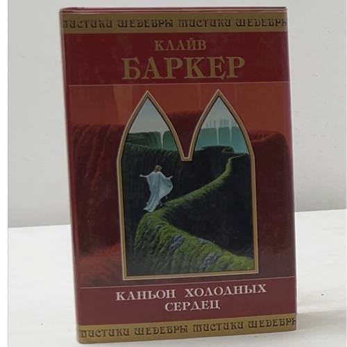 Обложка книги «Каньон Холодных Сердец» — Клайв Баркер, ISBN 5699055924