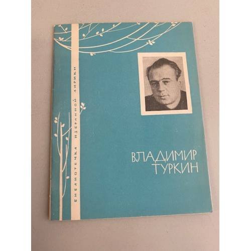 Обложка книги «Владимир Туркин. Избранная лирика» — Туркин Владимир Павлович