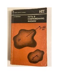 Путь в современную физику