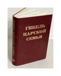 Гибель Царской семьи. Материалы следствия по делу об убийстве Царской семьи (август 1918-февраль 1920)