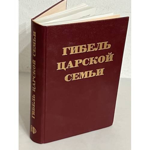 Обложка книги «Гибель Царской семьи. Материалы следствия по делу об убийстве Царской семьи (август 1918-февраль 1920)» — Николай Росс