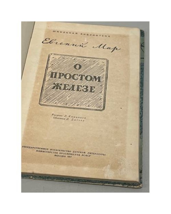  О простом железе