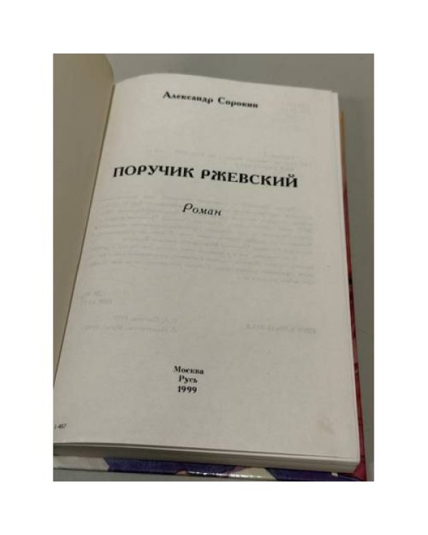 Дополнительное изображение книги «Поручик Ржевский»