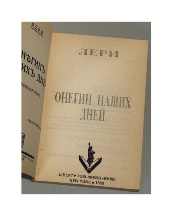 Лери. Онегин наших дней.