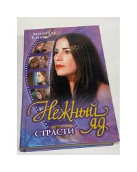 Нежный яд. Страсти