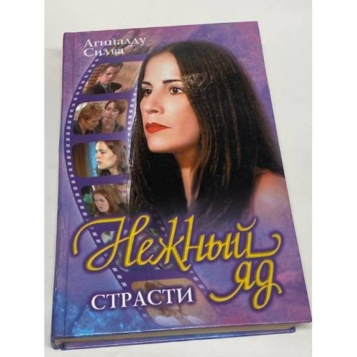 Нежный яд. Страсти