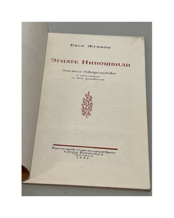Эгнате Ниношвили. Жизнь и творчество