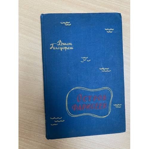 Остров фарисеев