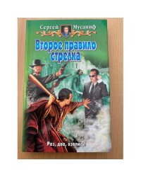 Второе правило стрелка