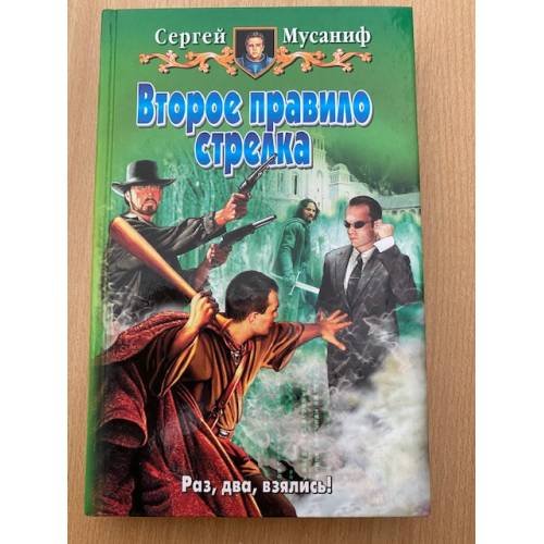 Второе правило стрелка