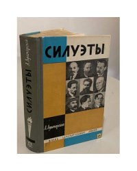 Силуэты