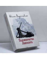 Паломничество Ланселота